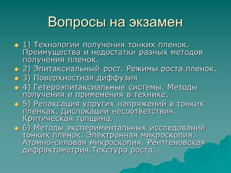 Вопросы на экзамен 1) Технологии получения тонких пленок. Преимущества и недостатки разных методов получения